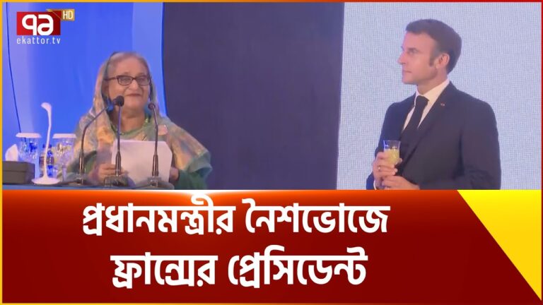 প্রধানমন্ত্রীর নৈশভোজে ফ্রান্সের প্রেসিডেন্ট | Ekattor TV
