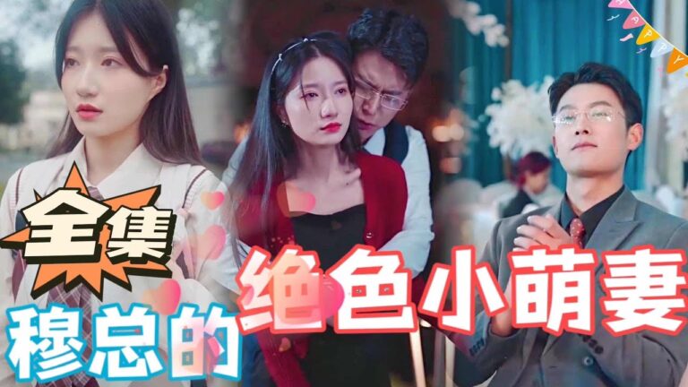 【ENG】他收养了仇人的女儿,最后竟成了妻子,到底该爱还是该恨?#甜宠 #腹黑 #总裁 |Kino短剧社💖