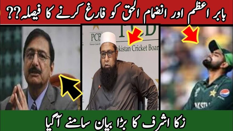 PCB Has Decided to Remove Baber Azam and Inzimam Ul Haq | PCB Press Release|Zaka Ashraf Chairman PCB