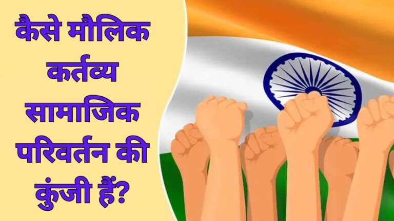 How Fundamental duties are key to Social Transformation|मौलिक कर्तव्य सामाजिक परिवर्तन की कुंजी हैं?