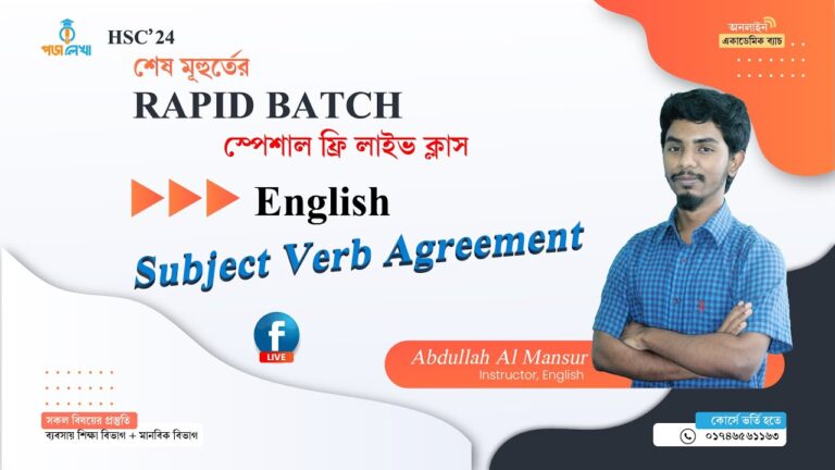 HSC-24; শেষ মুহূর্তের Rapid Batch ফ্রি লাইভ ক্লাস, English- Poralekha