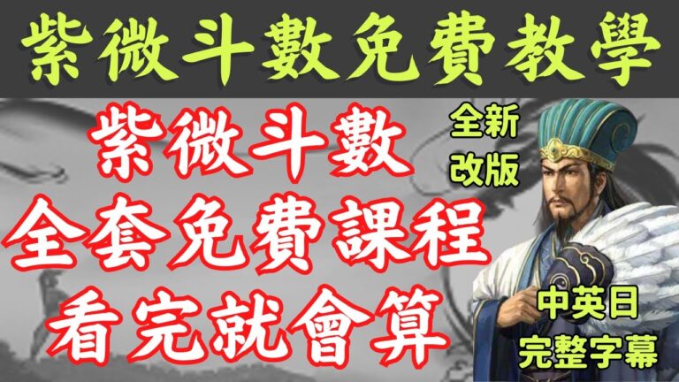 【全新改版】【免費六小時學會紫微斗數】【可切換多國字幕】👉【無名老師】教你如何從零基礎開始自學紫微斗數,快速學會【紫微斗數】並自己論斷命盤!【基礎入門到精通教學】【從宮位星辰四化並教你如何論斷命盤】