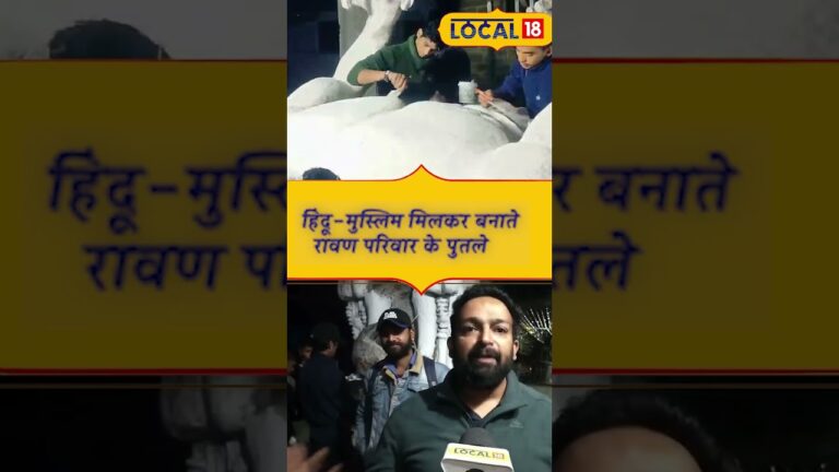 Dussehra 2023: हिंदू मुस्लिम मिलकर बनाते हैं रावण! | Shorts | #Local18