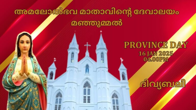 16 JANUARY 2025 – 04.00PM || ദിവ്യബലി || മഞ്ഞുമ്മൽ അമലോൽഭവ മാതാവിൻ്റെ ദേവാലയം ||