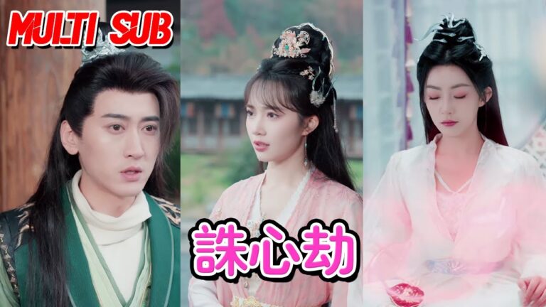 MULTI SUB💗《诛心劫》【全集】吴竹熙&赵佳#短剧 #甜宠 #爱情短剧 #薄荷听书 #情感 #霸总 #爽文 #逆袭 #重生