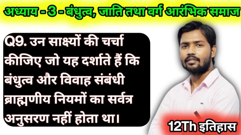 उन साक्ष्यों की चर्चा कीजिए जो यह दर्शाते हैं कि बंधुत्व और विवाह संबंधी ब्राह्मणीय नियमों का