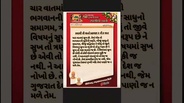 સ્વામી ની વાતો પ્ર.૨ ની ૬ વાત || swami ni vato prakaran.2 ni 6 vaat #swaminivato #hariprabodham