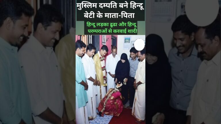 मुस्लिम दम्पति बने हिन्दू बेटी के माता पिता।#सौहार्द #एकता #अखंडता #मानवता #इंडिया #भारत #unity