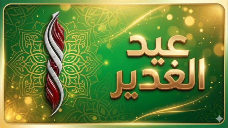 عيد الغدير الأكبر”قناة نصرالله والفتح” بثًا مباشرًا