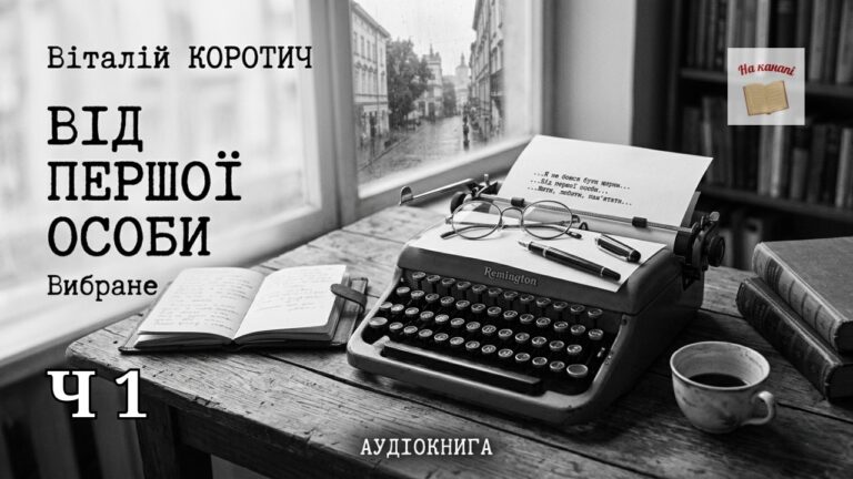 Від першої особи. Вибране | Частина 1/4 | Віталій Коротич | #аудіокнига #коротич