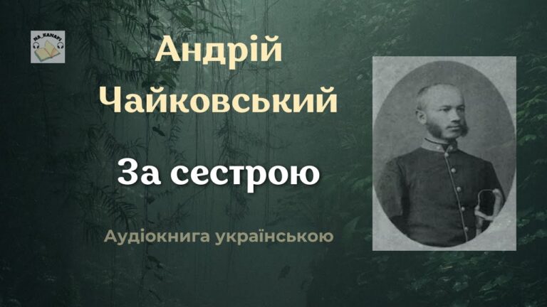 Андрій Чайковський “За сестрою” #аудіокнига #аудіокнигиукраїнською #повість