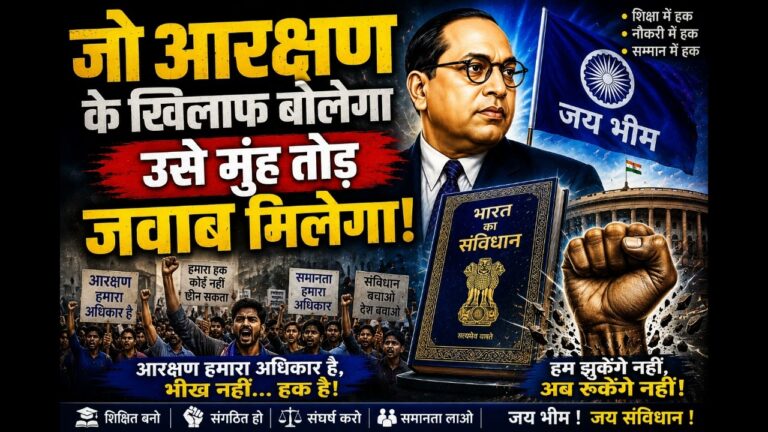 जो आरक्षण के खिलाफ बोलेगा | अधिकार, समानता और संविधान का जोशीला गीत 2026 jay bhim song.